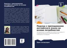 Borítókép a  Подход к преподаванию английского языка на основе потребностей - hoz