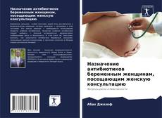 Portada del libro de Назначение антибиотиков беременным женщинам, посещающим женскую консультацию