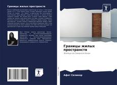 Bookcover of Границы жилых пространств