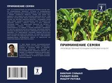 Buchcover von ПРИМИНЕНИЕ СЕМЯН