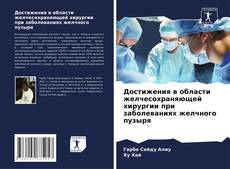 Bookcover of Достижения в области желчесохраняющей хирургии при заболеваниях желчного пузыря