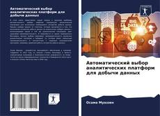 Обложка Автоматический выбор аналитических платформ для добычи данных