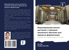 Bookcover of Моделирование мягких датчиков с помощью машинного обучения для процесса ферментации