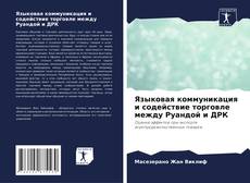 Обложка Языковая коммуникация и содействие торговле между Руандой и ДРК