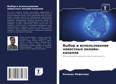 Обложка Выбор и использование новостных онлайн-каналов