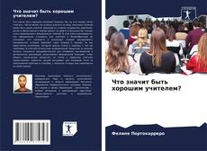 Обложка Что значит быть хорошим учителем?