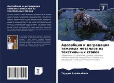Обложка Адсорбция и деградация тяжелых металлов из текстильных стоков