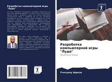 Обложка Разработка компьютерной игры "Лудо"