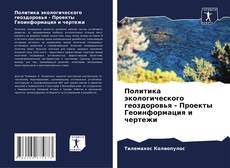 Обложка Политика экологического геоздоровья - Проекты Геоинформация и чертежи