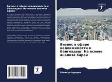 Обложка Бизнес в сфере недвижимости в Бангладеш: На основе анализа Харви
