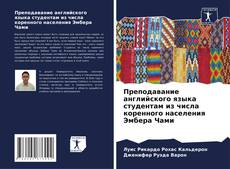 Обложка Преподавание английского языка студентам из числа коренного населения Эмбера Чами