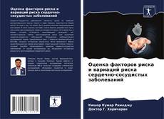 Buchcover von Оценка факторов риска и вариаций риска сердечно-сосудистых заболеваний