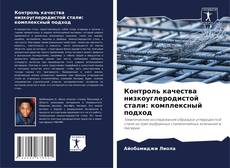 Контроль качества низкоуглеродистой стали: комплексный подход kitap kapağı