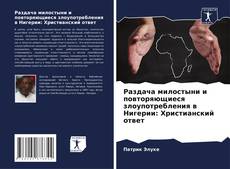 Buchcover von Раздача милостыни и повторяющиеся злоупотребления в Нигерии: Христианский ответ