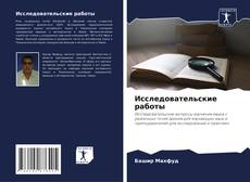 Buchcover von Исследовательские работы