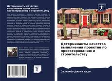 Copertina di Детерминанты качества выполнения проектов по проектированию и строительству