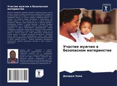 Copertina di Участие мужчин в безопасном материнстве