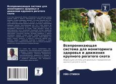 Bookcover of Всепроникающая система для мониторинга здоровья и движения крупного рогатого скота