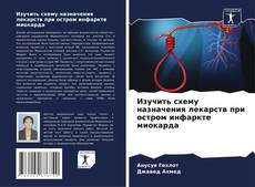 Bookcover of Изучить схему назначения лекарств при остром инфаркте миокарда