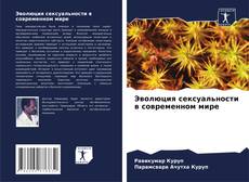 Bookcover of Эволюция сексуальности в современном мире