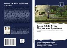 Схема Y.S.R. Rythu Bharosa для фермеров的封面