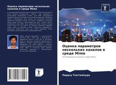 Оценка параметров нескольких каналов в среде Mimo kitap kapağı