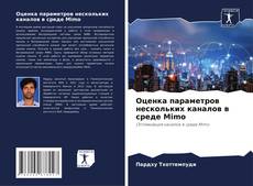 Bookcover of Оценка параметров нескольких каналов в среде Mimo