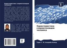 Обложка Характеристика сперматозоидов человека