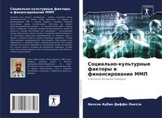Обложка Социально-культурные факторы и финансирование ММП
