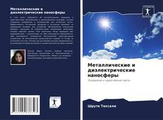 Portada del libro de Металлические и диэлектрические наносферы