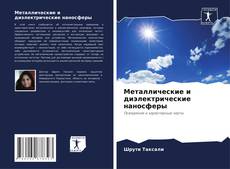 Металлические и диэлектрические наносферы kitap kapağı