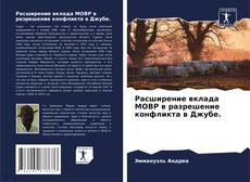 Расширение вклада МОВР в разрешение конфликта в Джубе. kitap kapağı