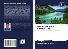 Обложка ГИДРОЛОГИЯ И ИРРИГАЦИЯ