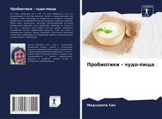 Пробиотики - чудо-пища kitap kapağı