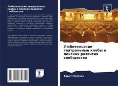Обложка Любительские театральные клубы в поисках развития сообщества