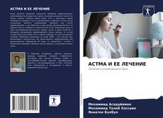 Couverture de АСТМА И ЕЕ ЛЕЧЕНИЕ