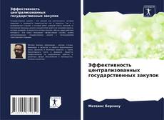 Обложка Эффективность централизованных государственных закупок