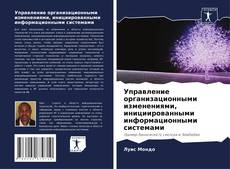 Обложка Управление организационными изменениями, инициированными информационными системами