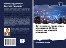 Обложка Оптимизация параметров регулятора DFIG на основе культурного алгоритма
