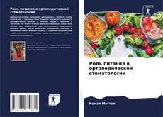 Обложка Роль питания в ортопедической стоматологии