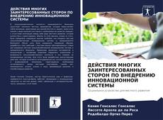 Обложка ДЕЙСТВИЯ МНОГИХ ЗАИНТЕРЕСОВАННЫХ СТОРОН ПО ВНЕДРЕНИЮ ИННОВАЦИОННОЙ СИСТЕМЫ