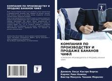 Обложка КОМПАНИЯ ПО ПРОИЗВОДСТВУ И ПРОДАЖЕ БАНАНОВ ЧИФЛ