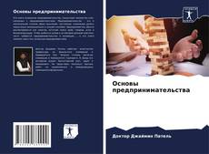 Обложка Основы предпринимательства