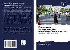 Обложка Социально-экономические преобразования в Китае