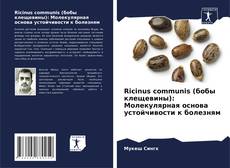 Buchcover von Ricinus communis (бобы клещевины): Молекулярная основа устойчивости к болезням