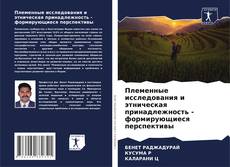 Обложка Племенные исследования и этническая принадлежность - формирующиеся перспективы