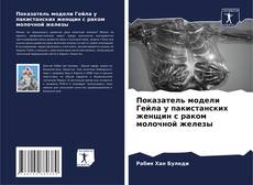 Обложка Показатель модели Гейла у пакистанских женщин с раком молочной железы