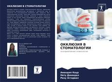 Обложка ОККЛЮЗИЯ В СТОМАТОЛОГИИ