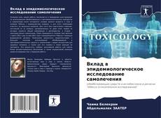 Обложка Вклад в эпидемиологическое исследование самолечения