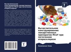 Обложка Вычислительное конструирование лекарственных препаратов MraY при патогенном атеросклерозе